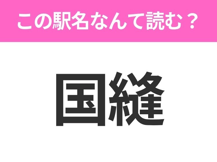【駅名クイズ】「国縫」はなんて読む?北海道にある駅です!