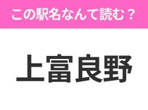 【駅名クイズ】「上富良野」はなんて読む？北海道にある駅です！