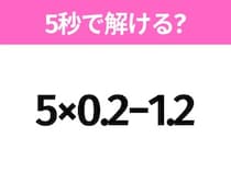 簡単そうだけど意外と難しい？「5×0.2−1.2」5秒で解ける？