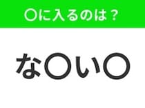 【穴埋めクイズ】この問題…わかる人いる？空白に入る文字は？