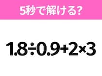 5秒でわかったら天才！？「1.8÷0.9+2×3」すぐ解ける？