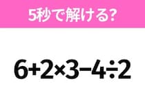 5秒でわかったら天才！？「6+2×3−4÷2」すぐ解ける？