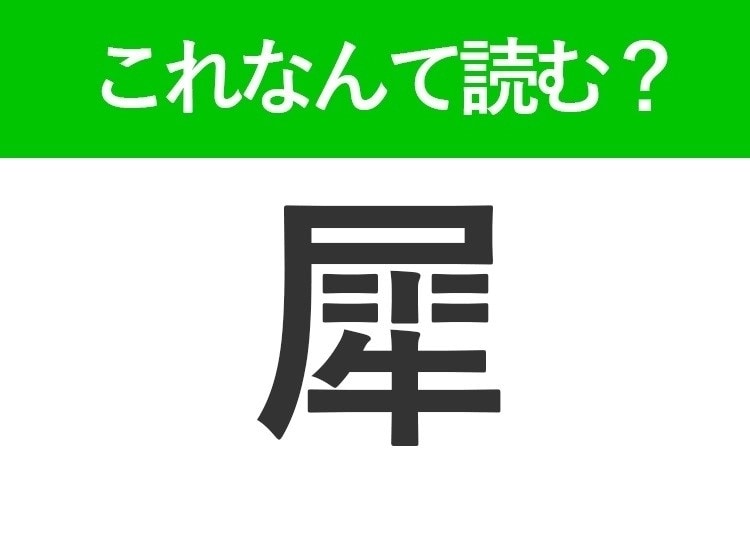 【犀】はなんて読む？立派なツノを持っている動物の名前！