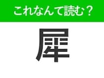 【犀】はなんて読む？立派なツノを持っている動物の名前！