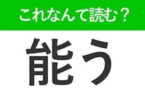 【能う】はなんて読む？可能なことを表す難読漢字！