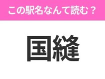 【駅名クイズ】「国縫」はなんて読む？北海道にある駅です！