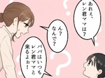 「今日はご主人じゃないんですね…」夫に会えないことを寂しがるママ友。不審に思っていると⇒「はぁ！？うちで何してんのよ！」バスタオル姿のママ友が自宅にいて・・・