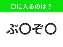 【穴埋めクイズ】すぐ閃めいちゃったらすごい！空白に入る文字は？
