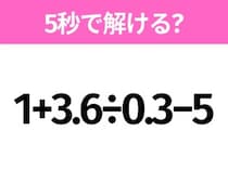 簡単そうだけど意外と難しい？「1+3.6÷0.3−5」5秒で解ける？