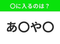 【穴埋めクイズ】すぐに分かったらお見事！空白に入る文字は？