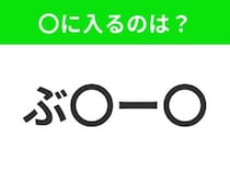 【穴埋めクイズ】難易度は低いんですが…空白に入る文字は？