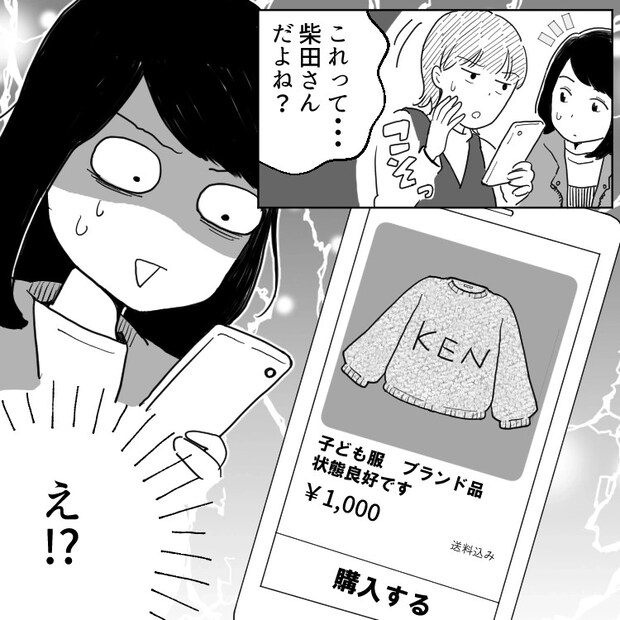 「タンスの肥やしになるだけよ！ブランド服のお下がりは私にちょうだい！」勝手にクローゼットを漁られ、渋々子ども服を譲るが⇒「フリマで売られてる！？」金儲けに使われていたことが発覚・・・