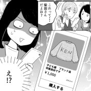 「タンスの肥やしになるだけよ！ブランド服のお下がりは私にちょうだい！」勝手にクローゼットを漁られ、渋々子ども服を譲るが⇒「フリマで売られてる！？」金儲けに使われていたことが発覚・・・