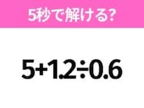 5秒でわかったら天才！？「5+1.2÷0.6」すぐ解ける？
