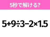 5秒でわかったら天才！？「5+9÷3−2×1.5」すぐ解ける？