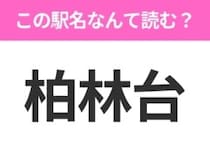 【駅名クイズ】「柏林台」はなんて読む？北海道にある駅です！