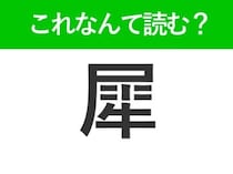 【犀】はなんて読む？立派なツノを持っている動物の名前！
