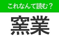 【窯業】はなんて読む？ものづくりに関する難読漢字
