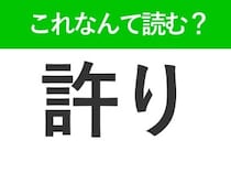 【許り】はなんて読む？ゆるりではありません