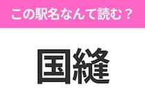 【駅名クイズ】「国縫」はなんて読む？北海道にある駅です！