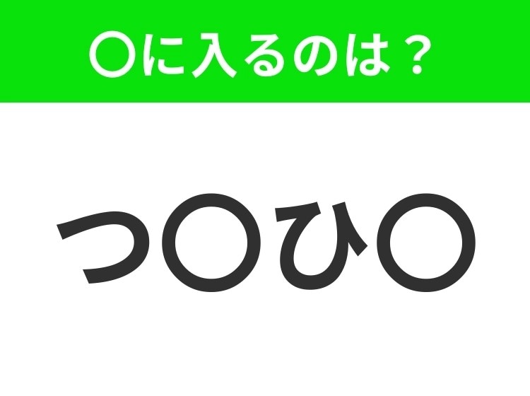 【穴埋めクイズ】すぐ閃めいちゃったらすごい!空白に入る文字は?