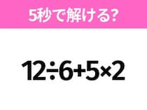5秒でわかったら天才！？「12÷6+5×2」すぐ解ける？