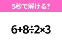 簡単そうだけど意外と難しい？「6+8÷2×3」5秒で解ける？