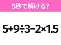5秒でわかったら天才！？「5+9÷3−2×1.5」すぐ解ける？