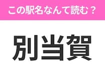 【駅名クイズ】「別当賀」はなんて読む？北海道にある駅です！