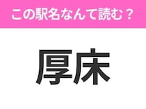 【駅名クイズ】「厚床」はなんて読む？北海道にある駅です！