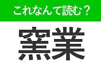 【窯業】はなんて読む？ものづくりに関する難読漢字