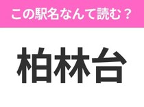【駅名クイズ】「柏林台」はなんて読む？北海道にある駅です！