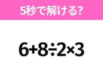 簡単そうだけど意外と難しい？「6+8÷2×3」5秒で解ける？