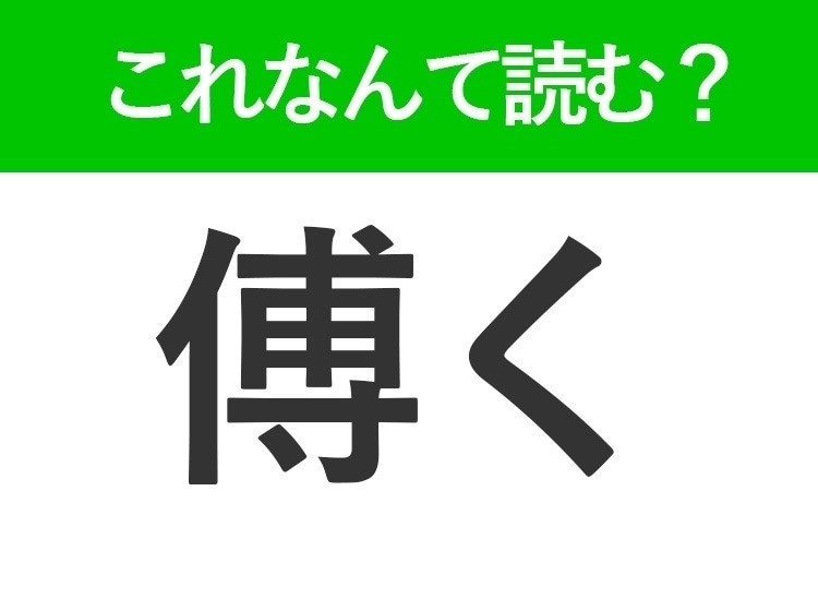【傅く】はひらがな4文字でなんて読む?大切に育てることを表したことば!