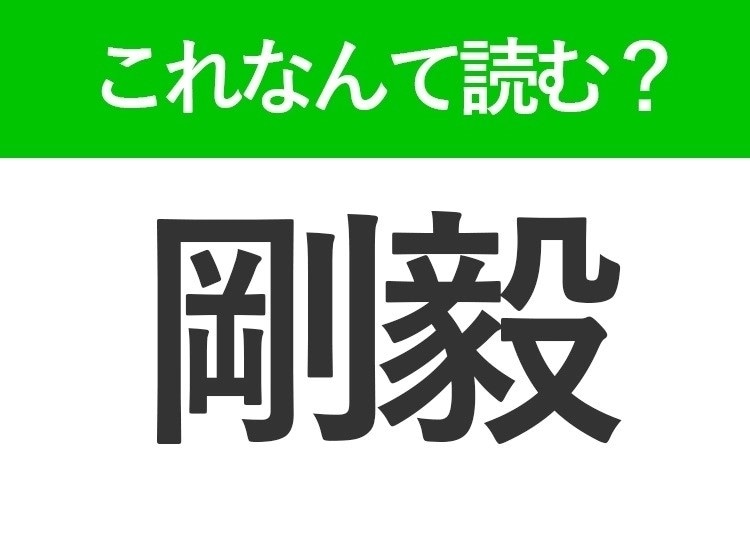 【剛毅】はなんて読む?間違える人、多数!あなたは読めますか?