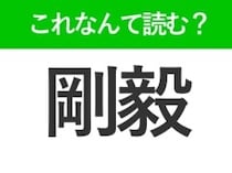 【剛毅】はなんて読む？間違える人、多数！あなたは読めますか？