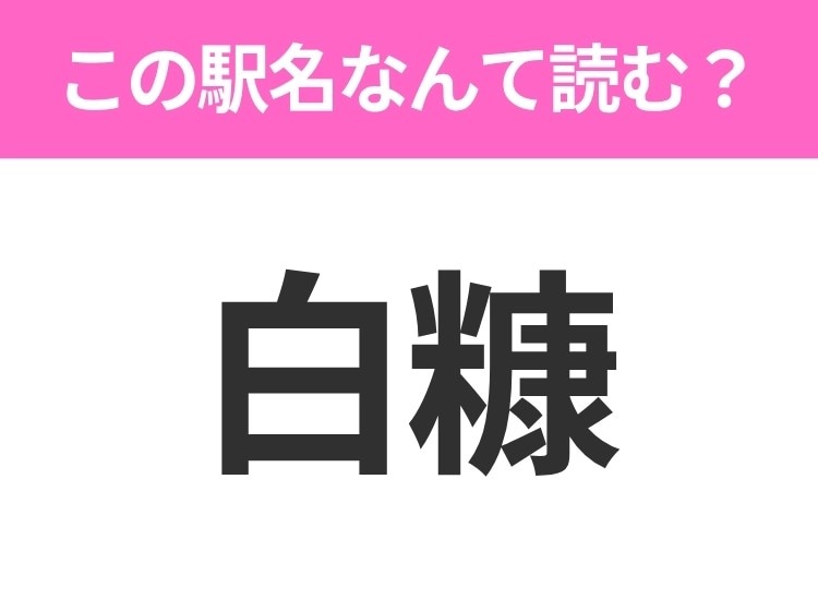 【駅名クイズ】「白糠」はなんて読む?北海道にある駅です!
