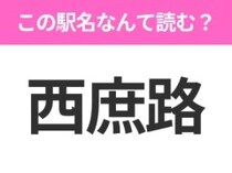 【駅名クイズ】「西庶路」はなんて読む？北海道にある駅です！