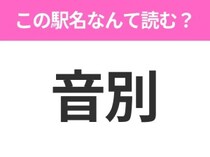 【駅名クイズ】「音別」はなんて読む？北海道にある駅です！