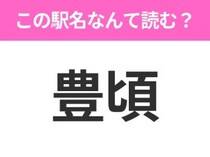 【駅名クイズ】「豊頃」はなんて読む？北海道にある駅です！