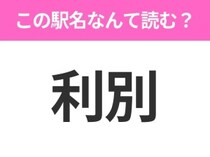 【駅名クイズ】「利別」はなんて読む？北海道にある駅です！