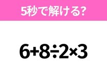 簡単そうだけど意外と難しい？「6+8÷2×3」5秒で解ける？