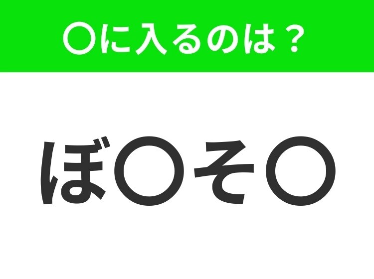 【穴埋めクイズ】すぐ閃めいちゃったらすごい!空白に入る文字は?