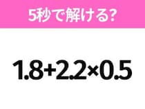 簡単そうだけど意外と難しい？「1.8+2.2×0.5」5秒で解ける？