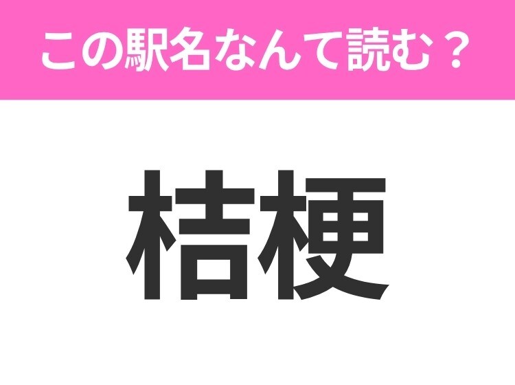 【駅名クイズ】「桔梗」はなんて読む?北海道にある駅です!