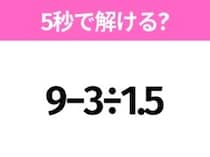 簡単そうだけど意外と難しい？「9−3÷1.5」5秒で解ける？