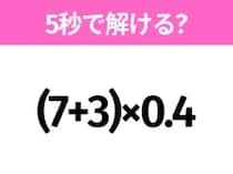簡単そうだけど意外と難しい？「(7+3)×0.4」5秒で解ける？