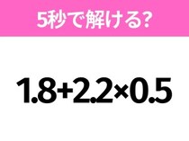 簡単そうだけど意外と難しい？「1.8+2.2×0.5」5秒で解ける？