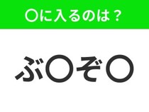 【穴埋めクイズ】すぐ閃めいちゃったらすごい！空白に入る文字は？