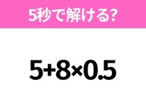 5秒でわかったら天才！？「5+8×0.5」すぐ解ける？